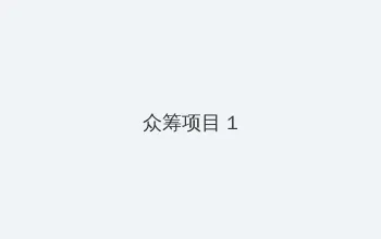 一二三四高清视频免费 众筹项目 - 都市夜归人系列